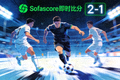Sofascore即时比分运动员带球突破防守
